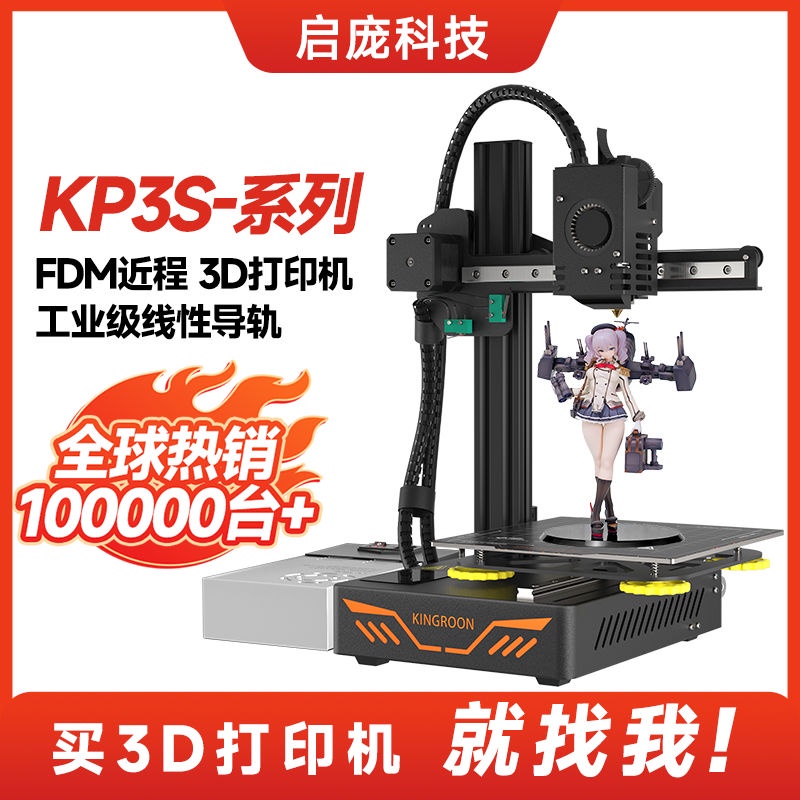 【開立發票】3D打印機KP3S pro s1近程擠出工業桌麵入門級綫軌FDM3d打印機