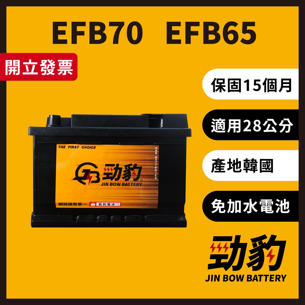 勁豹電池【EFB65 EFB70】保固15個月 現貨秒出 車用電瓶 汽車電池 免加水 怠速熄火 28公分 LB3