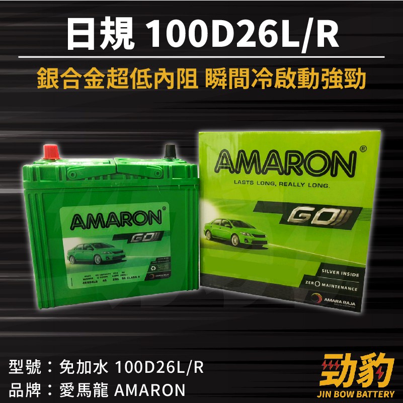 AMARON 愛馬龍【100D26L R】日規 同80D26加強版 車用電瓶 免加水 汽車電池 銀合金汽車電池 PRO版