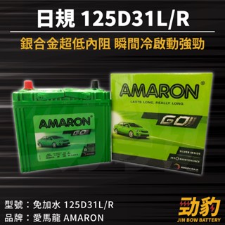 AMARON 愛馬龍【125D31L 125D31R】日規 同105D31加強版 車用電瓶 免加水 汽車電池 銀合金汽車