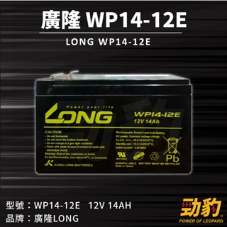廣隆 LONG【WP14-12】12V14AH 勁豹電池 電動車 NP電池 WP12-12 12V12AH 加強 電瓶