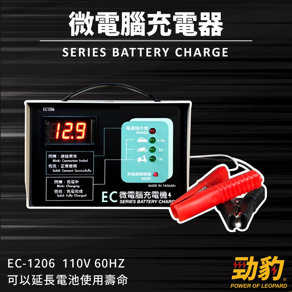 勁豹電池【微電腦充電器】EC-1206 汽車電池 電瓶 可同時充電和量電壓 自動充電機 全自動充電器 台灣製造
