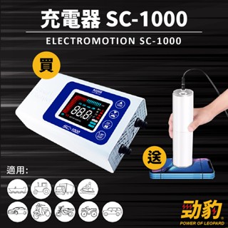 MASHIN 麻新電子【電瓶充電機】SC-1000 一年保固 電瓶充電機 鉛酸 支援EFB及AGM 送車用吸塵器 電瓶