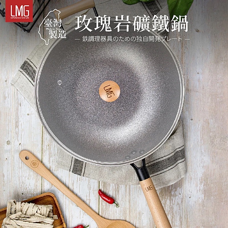 【 LMG 】玫瑰岩礦鐵鍋 30CM 含蓋 台灣製造 實木手柄 炒鍋