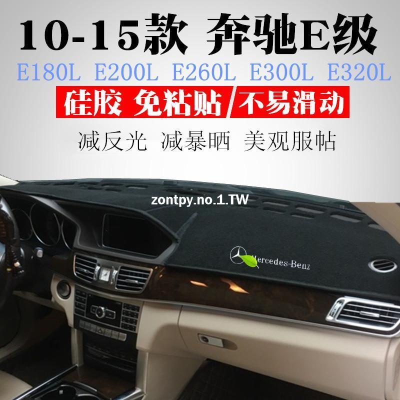 10-15款賓士BENZ W212 前儀表臺避光墊 W212遮陽防曬墊#車貼 裝飾