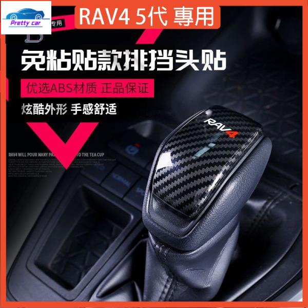 🔥RAV4 5代配件 卡夢 排擋頭 翻毛皮 把擋頭 真皮 排擋套 19-22年 五代 5.5代RAV4 把擋 改裝 配