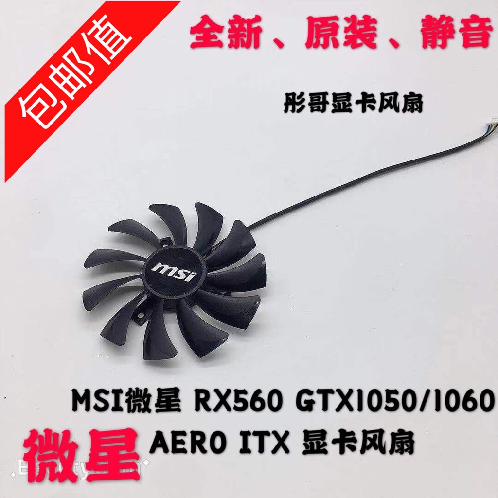 正品 MSI微星 RX560 GTX1050/1060 AERO ITX 顯卡風扇