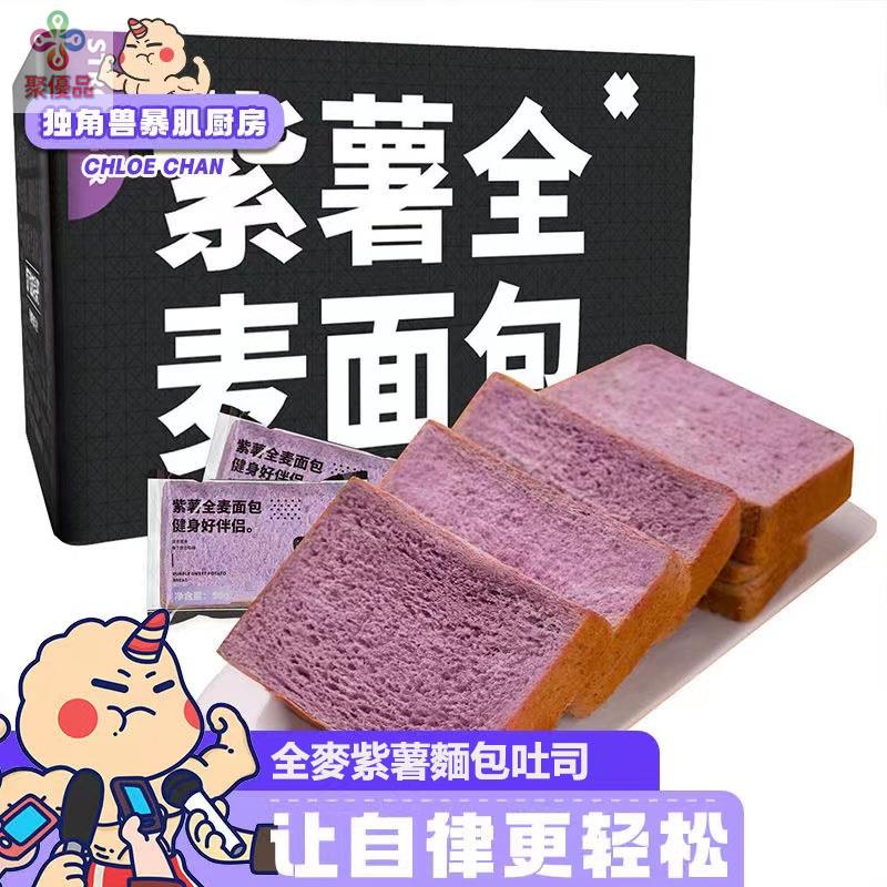 聚優品 全麥麵包 紫薯吐司 全麥麵包 紫薯麵包 吐司 開袋即食 健身 代餐 早餐包 休閒零食