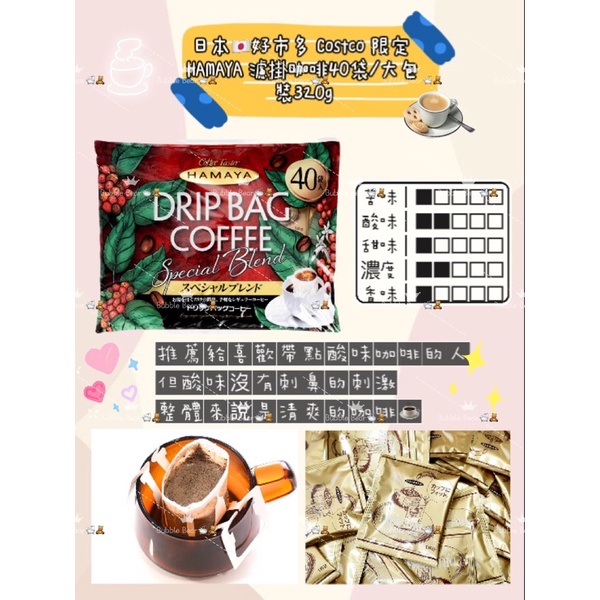 日本🇯🇵好市多 Costco 限定 HAMAYA 濾掛咖啡40袋/大包裝