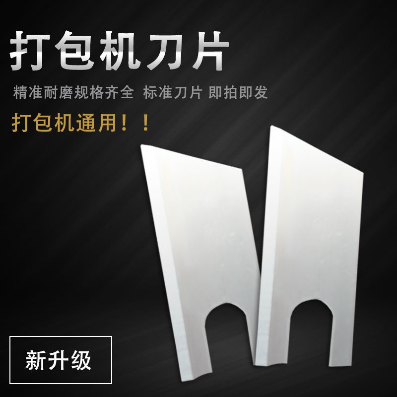 ✨*✨紙箱打包機刀片自動結束帶打包機配件打捆機刀片打包紙箱機切刀