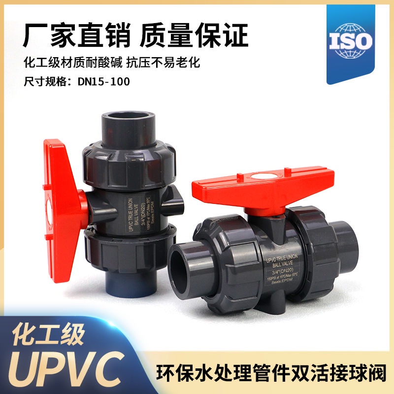 💕*💕工業級UPVC活接球閥化工級pvc雙由令閥門塑料雙活接水閥水管開關