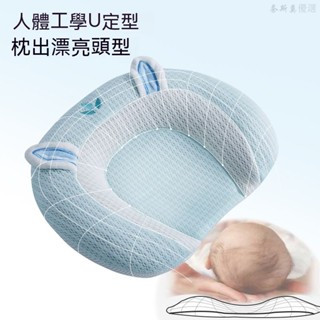 嬰兒枕頭 U型 人體工學 定型枕 0一2嵗 決明子 寶寶 固定 高度防偏頭 舒適 親膚 抑菌抗蟎 0到6個月 必備