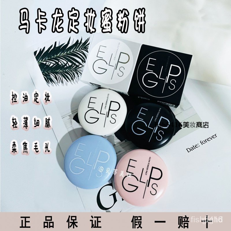 新款 現貨 熱賣 爆款✨【正品】現貨Bbia馬卡龍粉餅eglips控油定妝蜜粉餅藍色空氣感🌈明星🌸網紅推薦