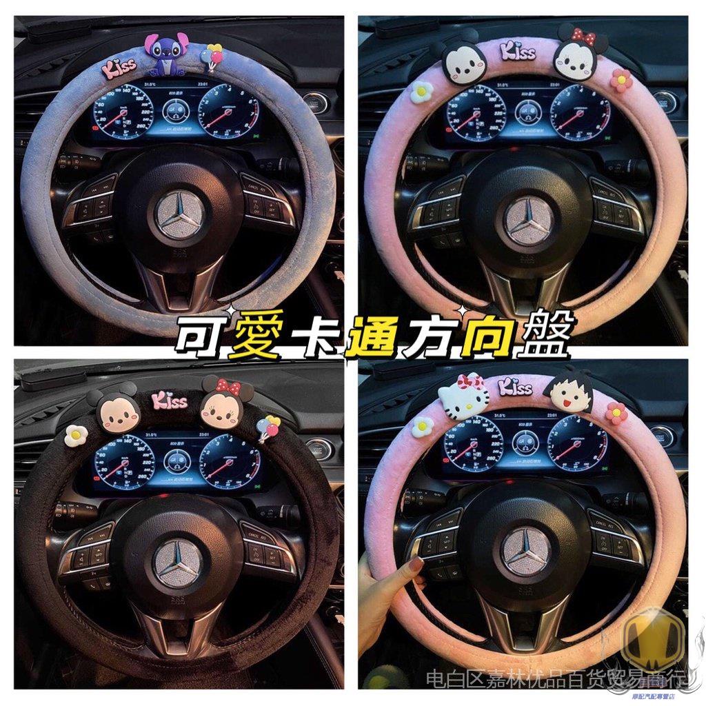 可愛❣️Hellokitty米奇米妮史迪奇毛絨汽車方向盤套冬季女 汽車方向盤保護套車用 可愛卡通汽車內飾用品