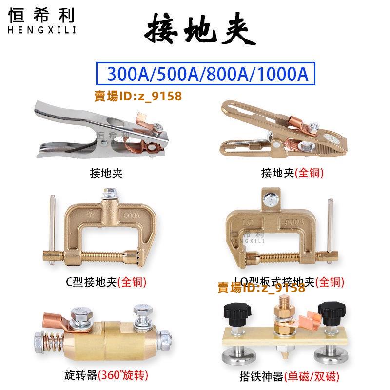 台灣免運低價🔸電焊機全銅接地夾地線夾子300A/500A/800A接地線鉗C型G型夾A型夾