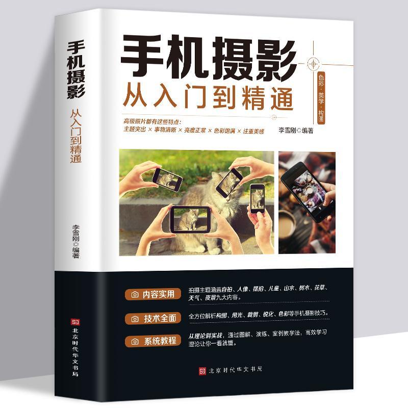 ❥(^_-)暢銷款正版手機攝影從入門到精通攝影書籍入門教材教程拍照技巧大全書籍