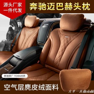 💗優質汽配💗汽車靠枕四季通用適用於賓士邁巴赫頭枕護頸枕麂皮絨車用抱枕靠墊