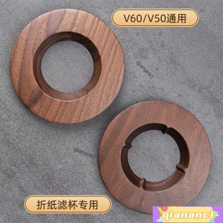 五讚💯🌙咖啡濾紙架🌙 千燁咖啡 胡桃木濾杯託 手沖咖啡V60過濾杯 摺紙濾杯木託濾杯支架