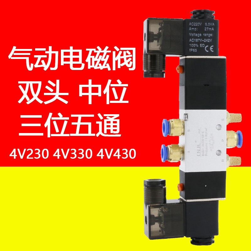 五金配件4V230C-08氣動電磁閥4v330C-10三位五通中封電磁控制閥氣缸電子閥運費另計