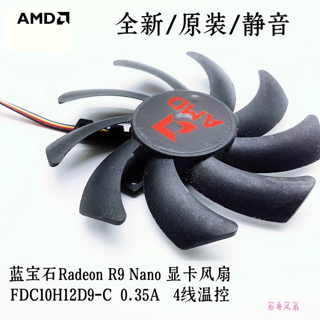 正品 藍寶石Radeon R9 Nano 顯卡風扇 FDC10H12D9-C 0.35A 4線溫控