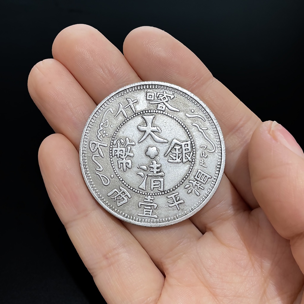 喀什大清銀幣湘平壹兩仿古銀元 復古龍圖騰生日硬幣玩具收藏古幣