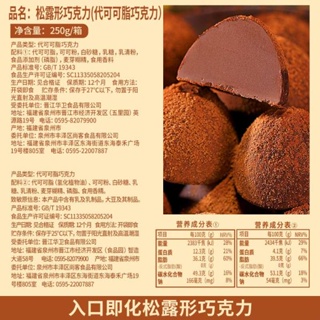 精品松露形巧克力（代可可脂巧克力）250g/盒（約34顆） 黑松露形狀巧克力