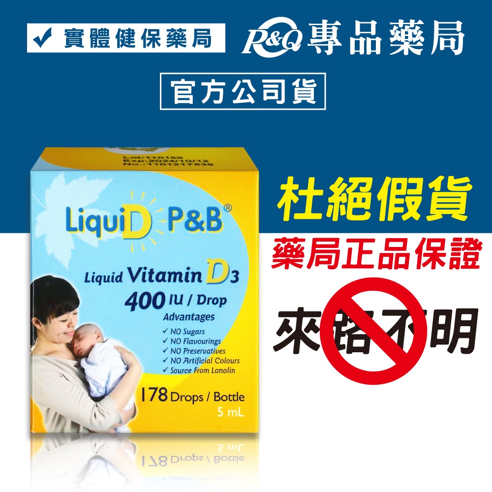 優寶滴- LiquiD P&B 高濃縮天然維生素D3 教學醫院推薦 專品藥局 【2008524】