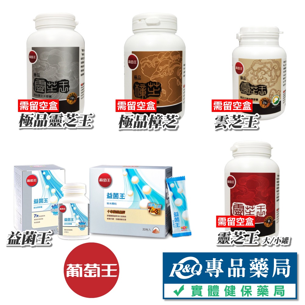 葡萄王 極品樟芝 靈芝王 極品靈芝王 益菌王 多入享優惠 專品藥局