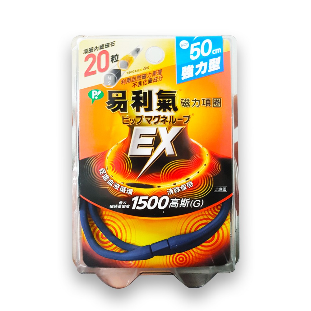 EX 易利氣 磁力項圈 1500高斯(G) (藍) 50cm (加強版) (原廠公司貨) 專品藥局【2012387】