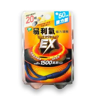 EX 易利氣 磁力項圈 1500高斯(G) (藍) 50cm (加強版) (原廠公司貨) 專品藥局【2012387】