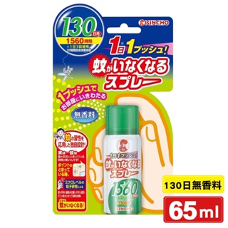 日本金鳥KINCHO 噴1下室內噴霧劑(130日無香料) 65ml/瓶 專品藥局【2016498】