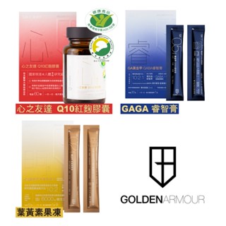 GA黃金甲 葉黃素果凍/心之友達Q10紅麴膠囊/GABA睿智膏 專品藥局