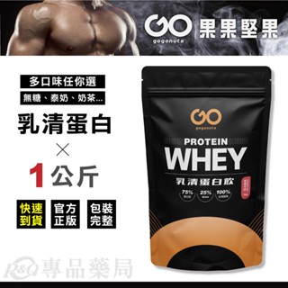 果果堅果 濃縮乳清蛋白飲 (口味任選) 1kg (戰神 高蛋白 蛋白粉) 專品藥局