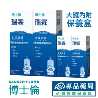 博士倫 瑞霖水漾清新多效保養液 355ml 60ml 多件優惠 專品藥局