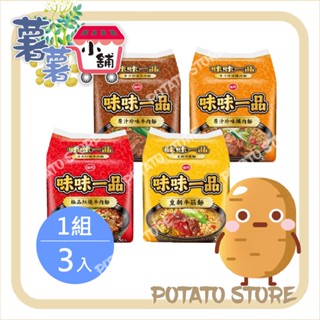 味丹-味味一品-原汁珍味牛肉/原汁珍味爌肉/極品紅燒牛肉/皇朝牛筋(3入/組)【薯薯小舖】