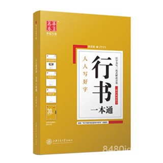 💟臺灣爆款💟行書一本通行書字帖臨摹成人學生行楷初學者入門練字鋼筆田英章書 UETN