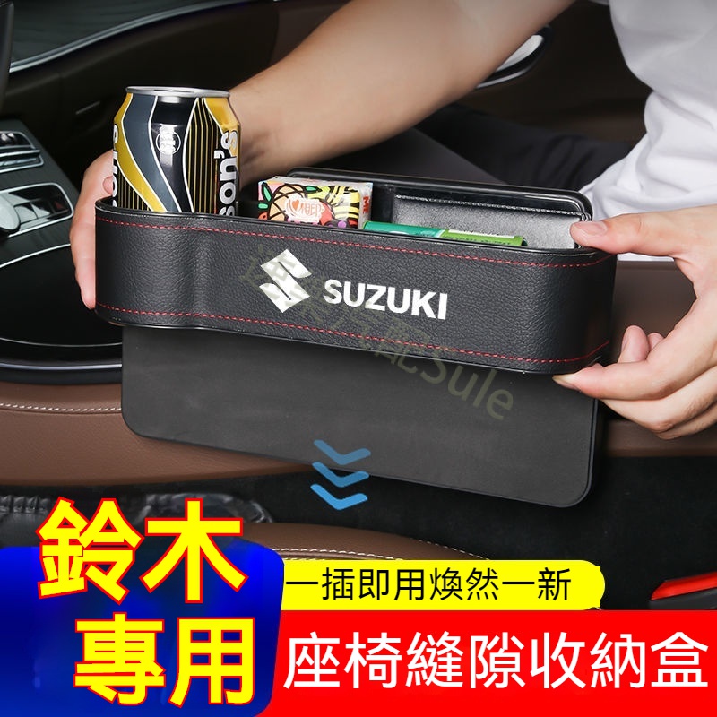 鈴木縫隙收納盒Suzuki Swift Jimny Vitara Ignis SX4 Alto座椅縫隙收納盒 車內置物盒