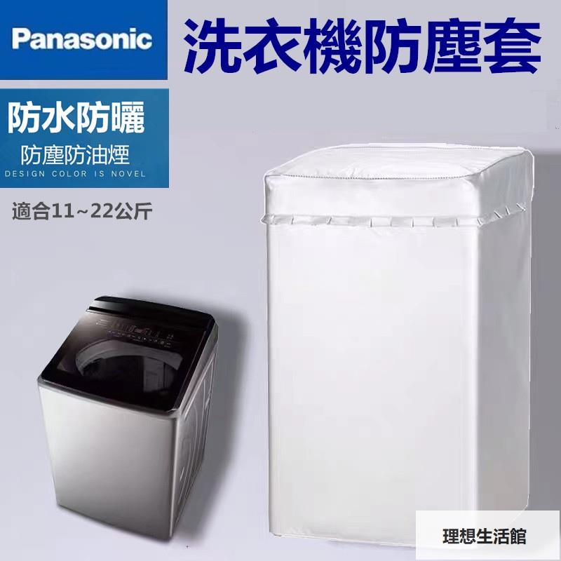 理想生活館 松下Panasonic國際牌洗衣機套 防水防塵防曬套 波輪洗衣機罩 14/15/22kg公斤直立式洗衣機防塵