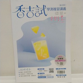 翰林 香吉試 學測複習講義 物理。高中物理 教師用
