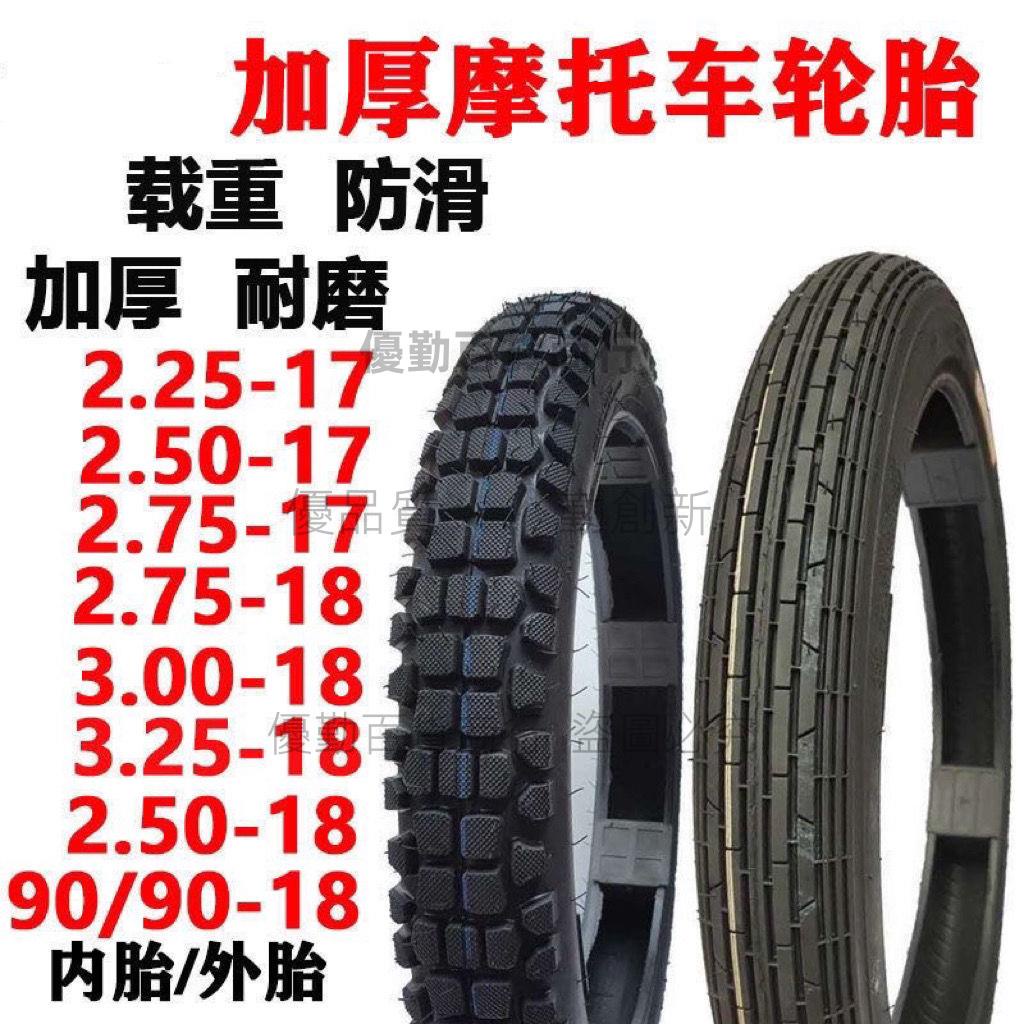 代開發票 摩托車輪胎/外胎/2.50 2.75 3.00-18-17前外胎后外胎防滑胎耐磨胎