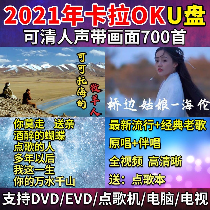 台灣熱賣/2021卡拉OK歌曲視頻隨身碟雙音軌流行歌曲720首可消人聲伴奏視頻隨身碟1284