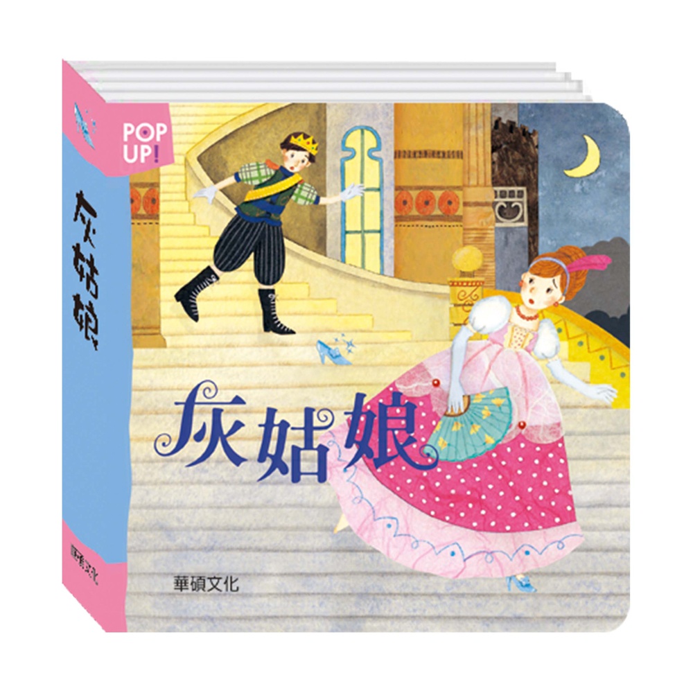 【華碩文化】灰姑娘︱立體繪本世界童話