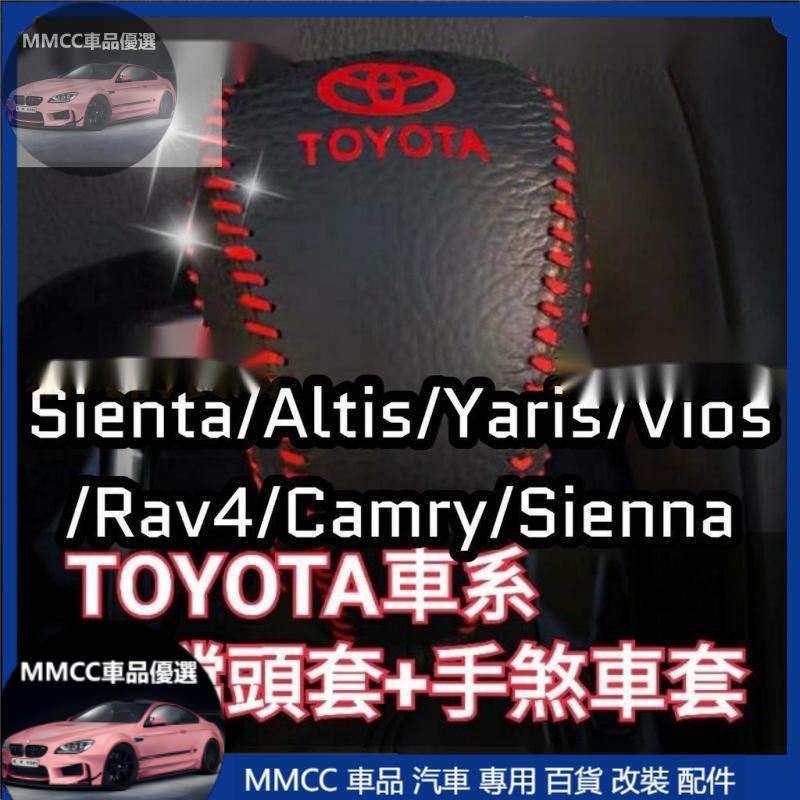 MMCC免運🔥手煞車拉桿套+排檔頭套🔥sienta wish Rav4 Altis Yaris 檔套 手煞車皮套 手