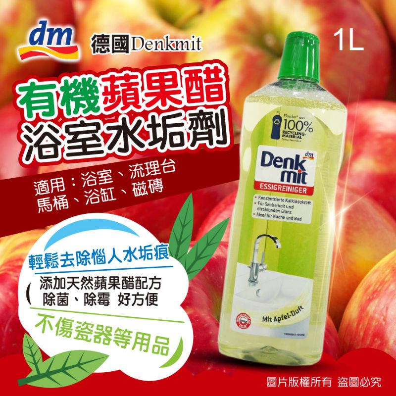 (正品附發票) 現貨🇩🇪德國Dank mit 有機蘋果醋浴室水垢劑 1L