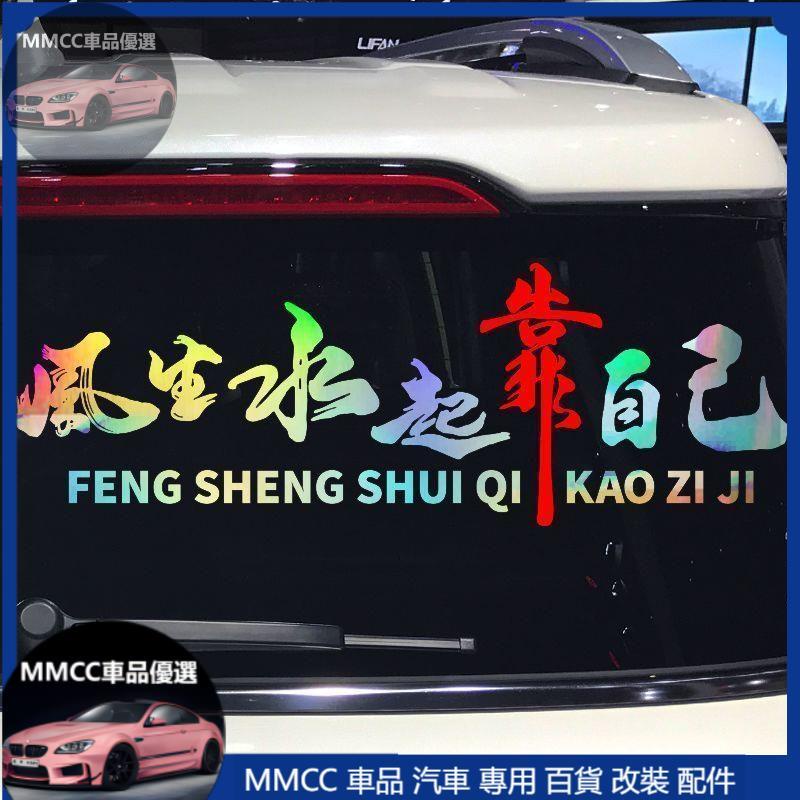 MMCC免運🔥🔥個性文字貼紙 中文字 家人 家庭 靠自己 勵志片語 旅行 後檔貼 海拉風 CRV5 CX5 ALTI