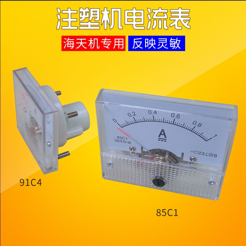 🎁🎁海天注塑機指針式直流電流表85C1壓力流量電流表91C4儀器儀表0-1A