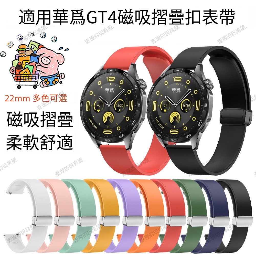 熱銷 免運 適用華為GT4 硅膠折疊扣錶帶 華為 watch GT4折疊扣 磁吸硅膠手錶帶 22mm