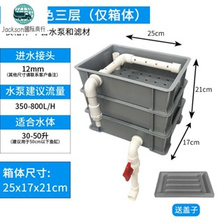 魚族🚚自製魚缸龜箱8號過濾盒 三層 單水閥 贈送蓋子 滴流盒 水族箱景觀魚池魚缸上濾DIY週轉箱淨水濾器 淨化水質
