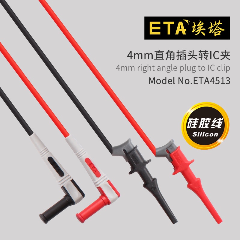 ETA4513萬用表測試線儀器連接線IC測試夾4mm直角插頭轉微型鉤fgkc69t5rn