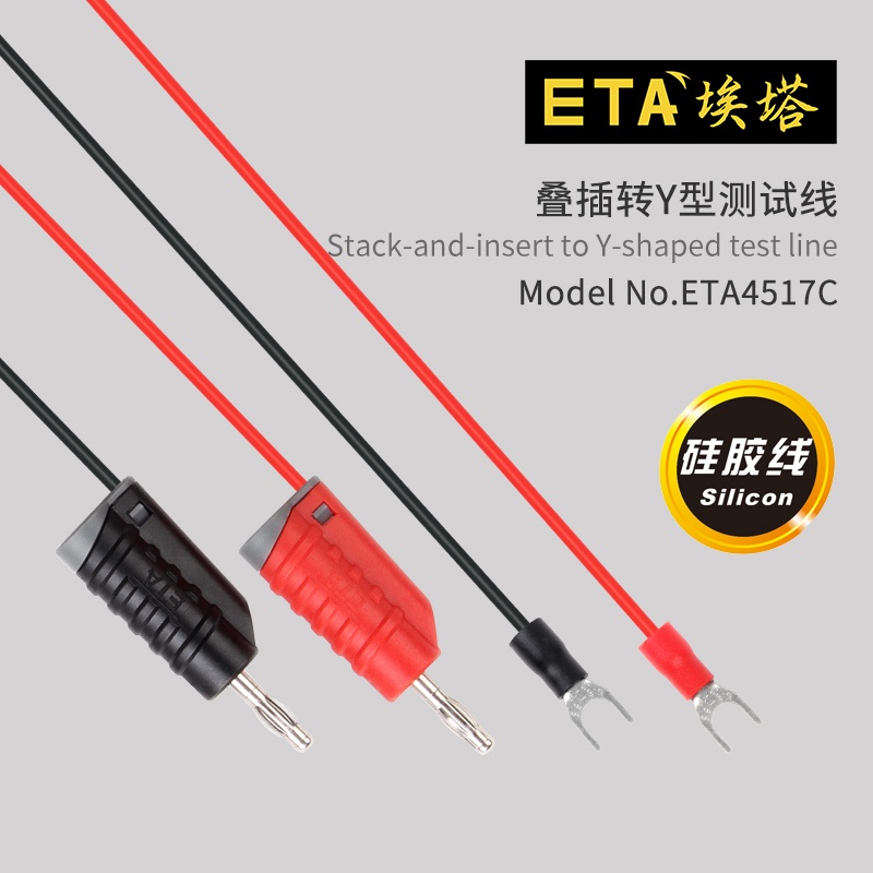 埃塔ETA4517C雙層絕緣硅膠導線燈籠式插頭4mm疊插轉Y型端子測試線fgkc69t5rn
